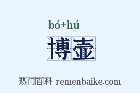 博壶是什么意思的图片